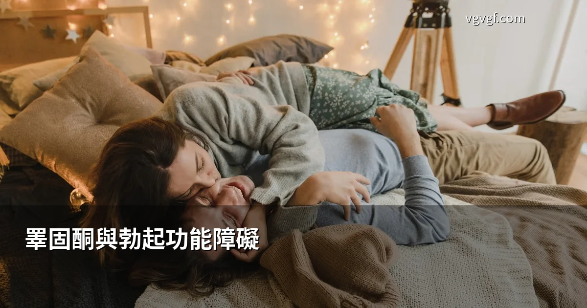 睪固酮與勃起功能障礙