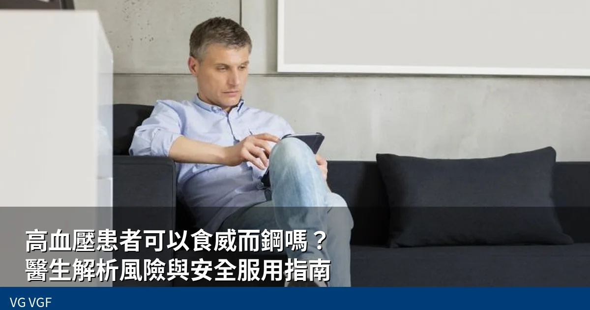 高血壓患者可以食威而鋼嗎？醫生解析風險與安全服用指南