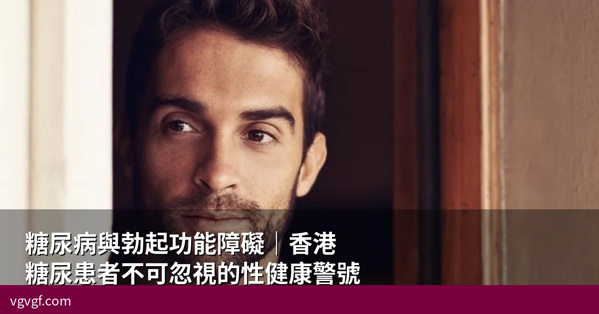 糖尿病與勃起功能障礙|香港糖尿患者不可忽視的性健康警號