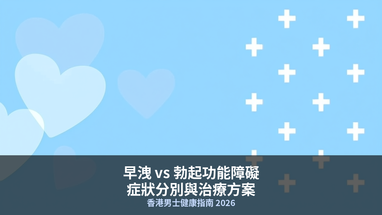 早洩與勃起功能障礙:分別、症狀與治療方案全面解讀
