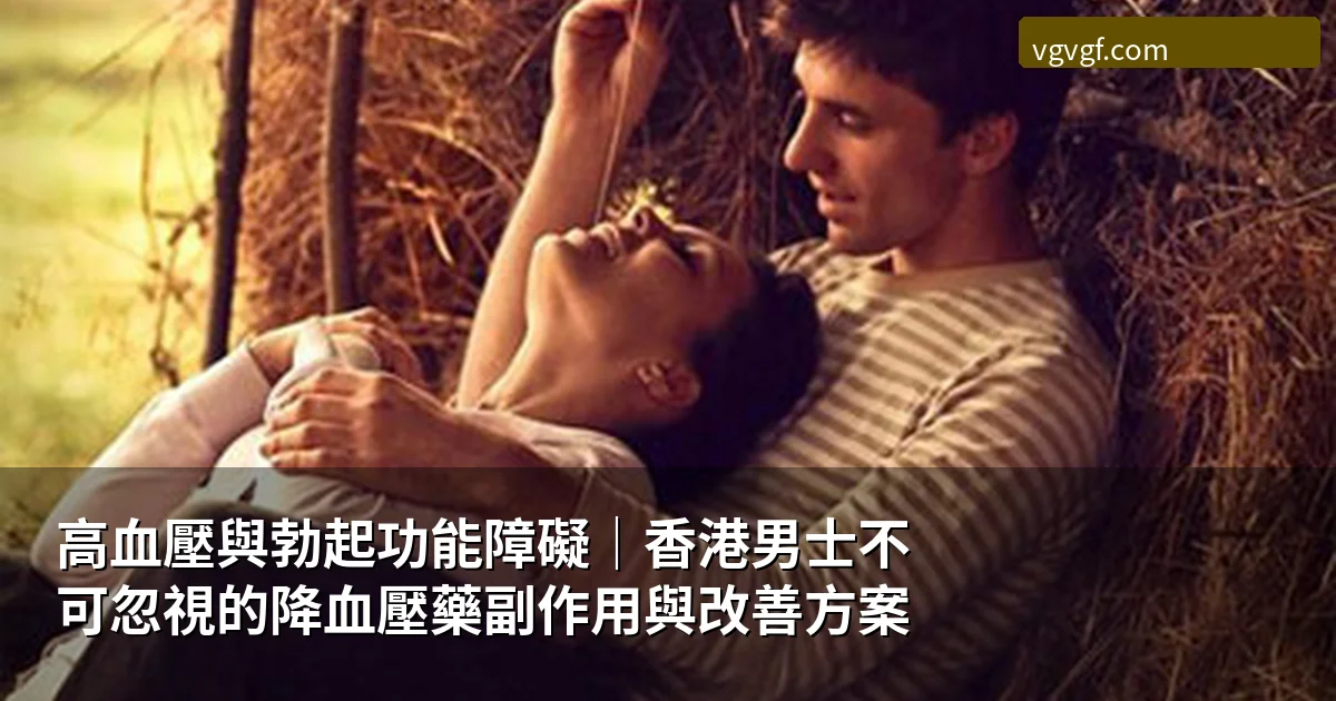 高血壓與勃起功能障礙香港指南