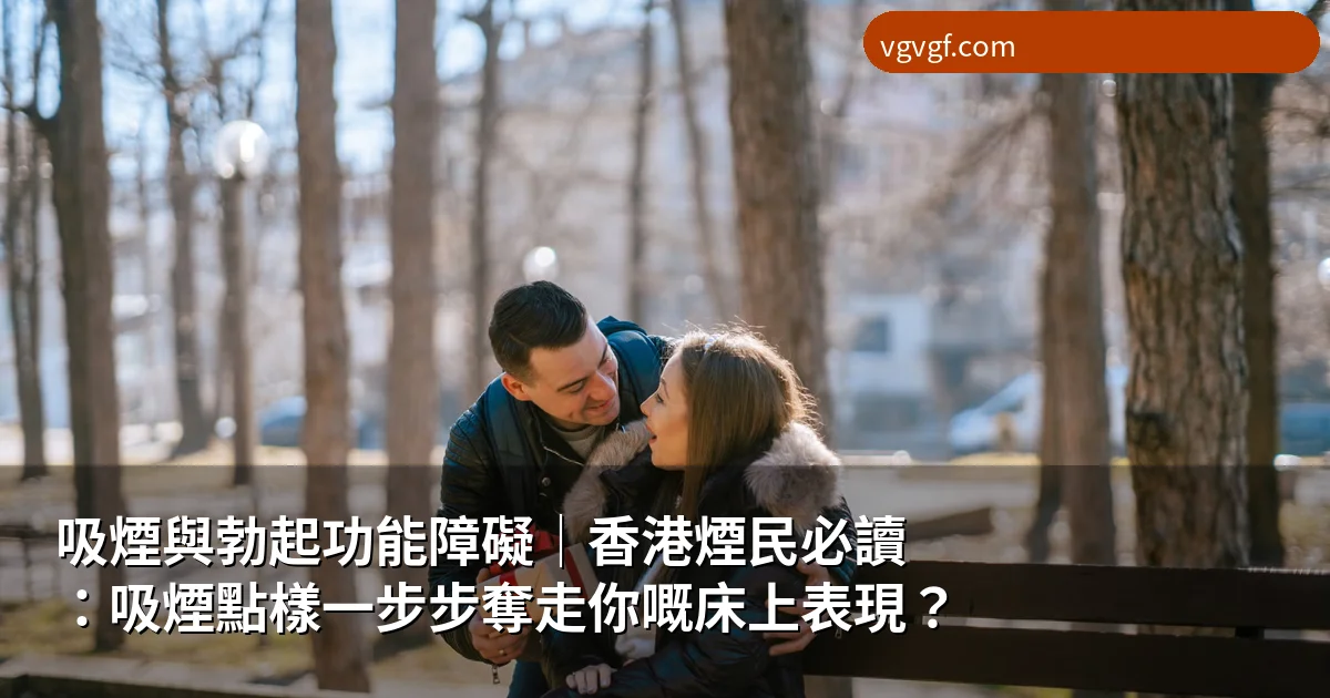 吸煙與勃起功能障礙｜香港煙民指南