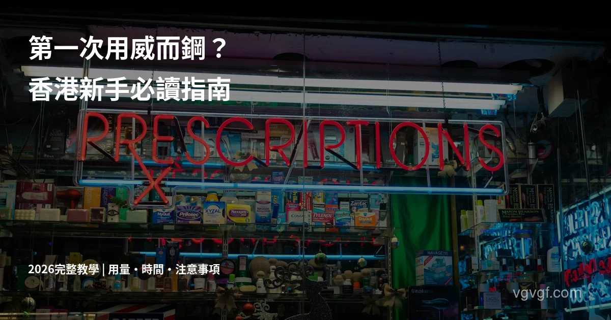 威而鋼第一次用香港新手教學