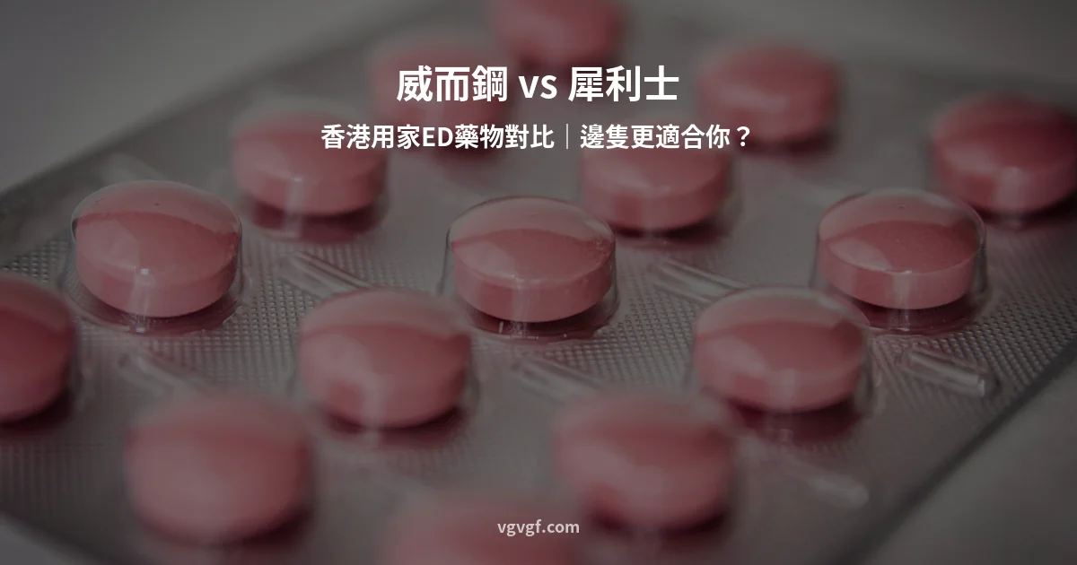 威而鋼同犀利士對比指南