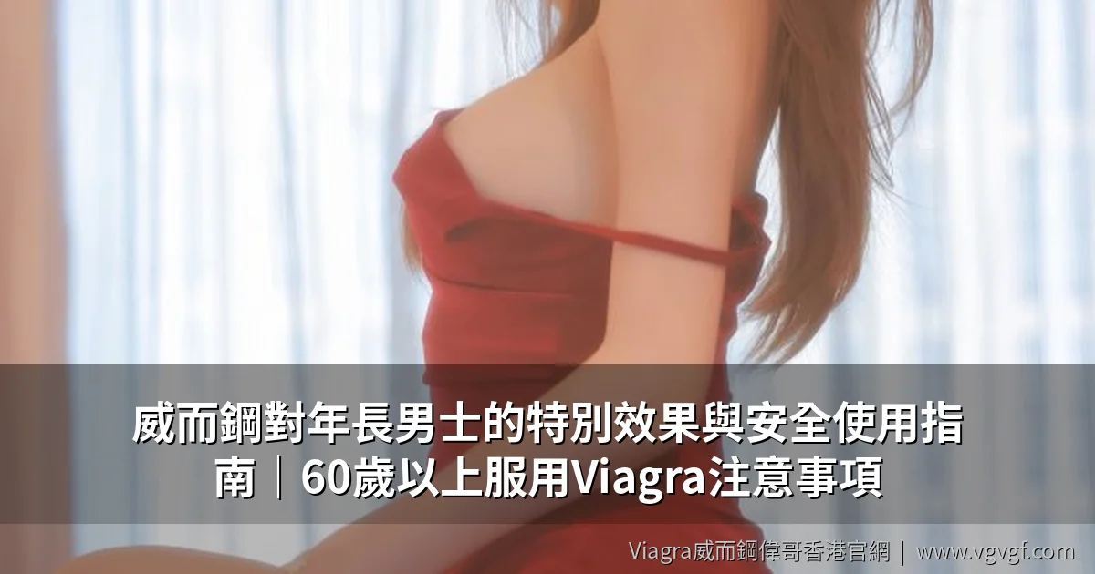 威而鋼年長男士指南