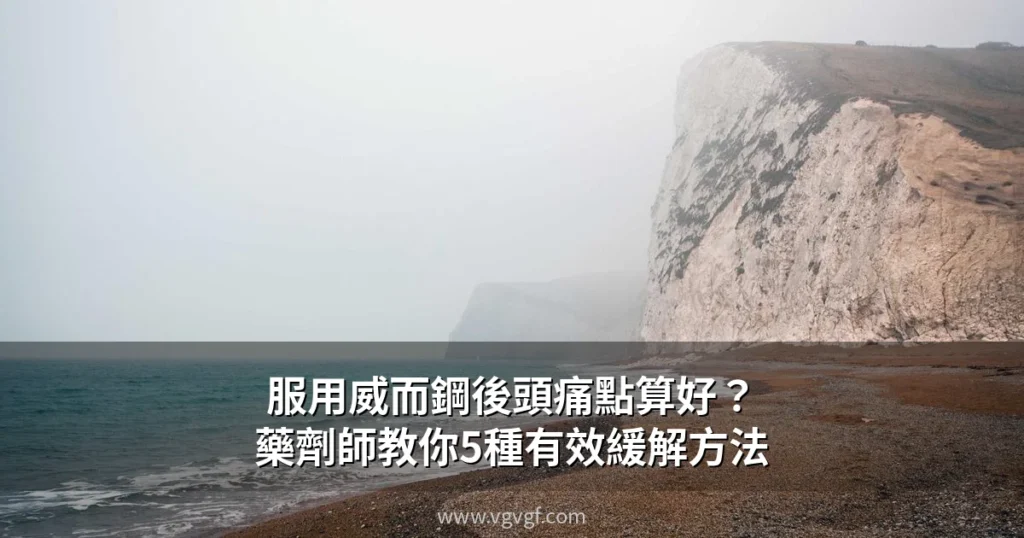 威而鋼頭痛緩解方法