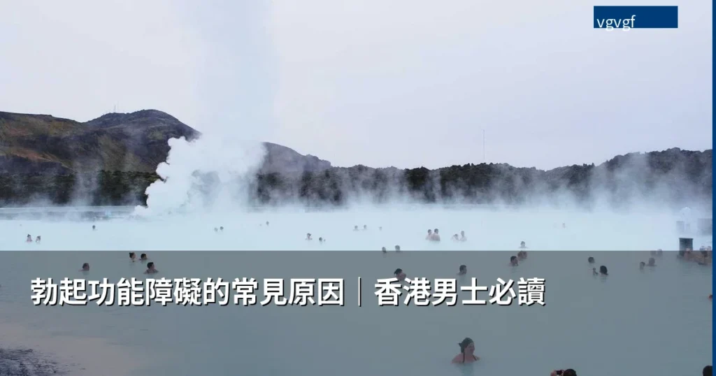 勃起功能障礙的常見原因與風險因素