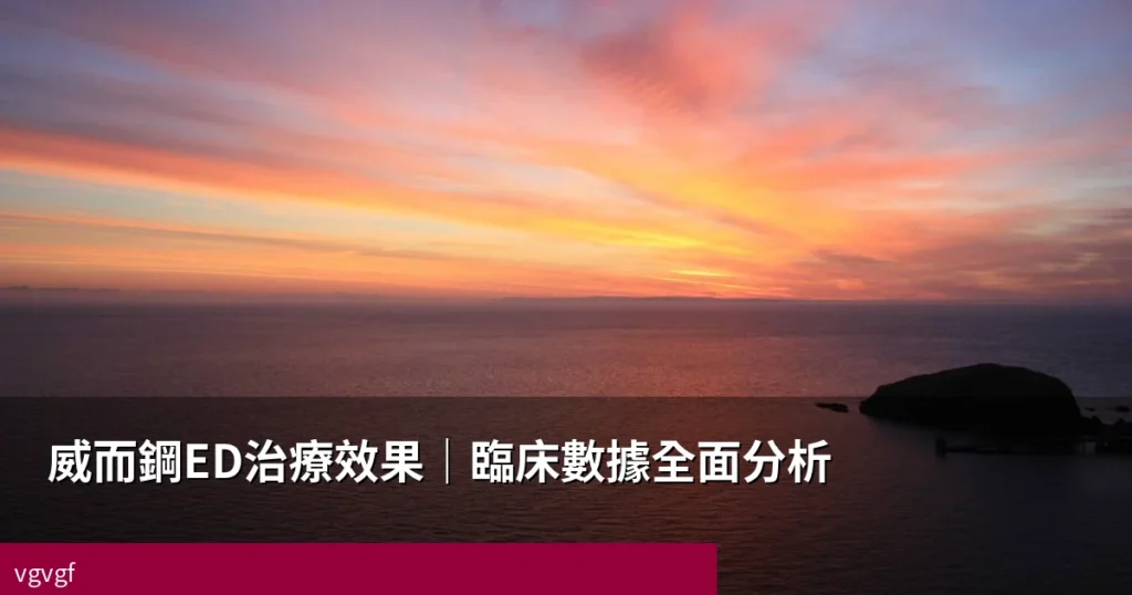 威而鋼ED治療效果