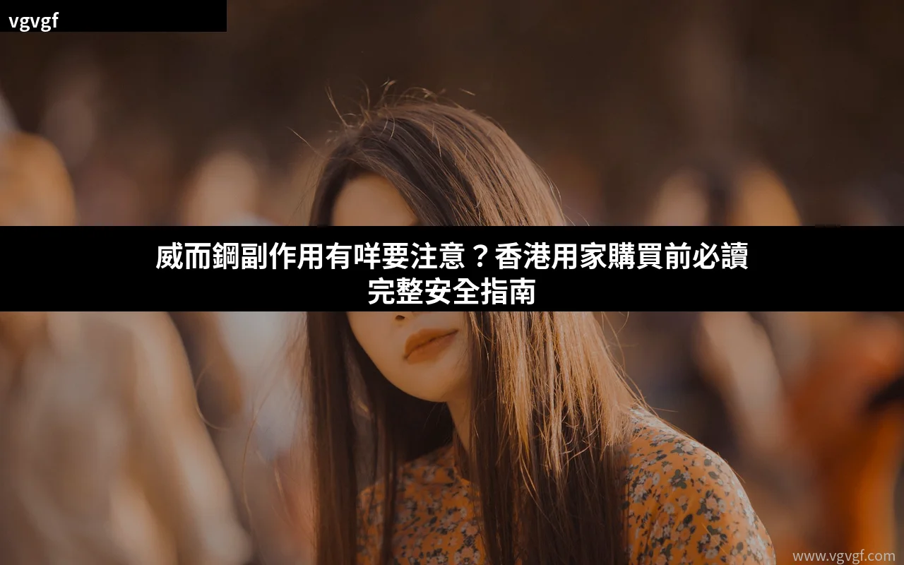 威而鋼副作用安全用藥指南