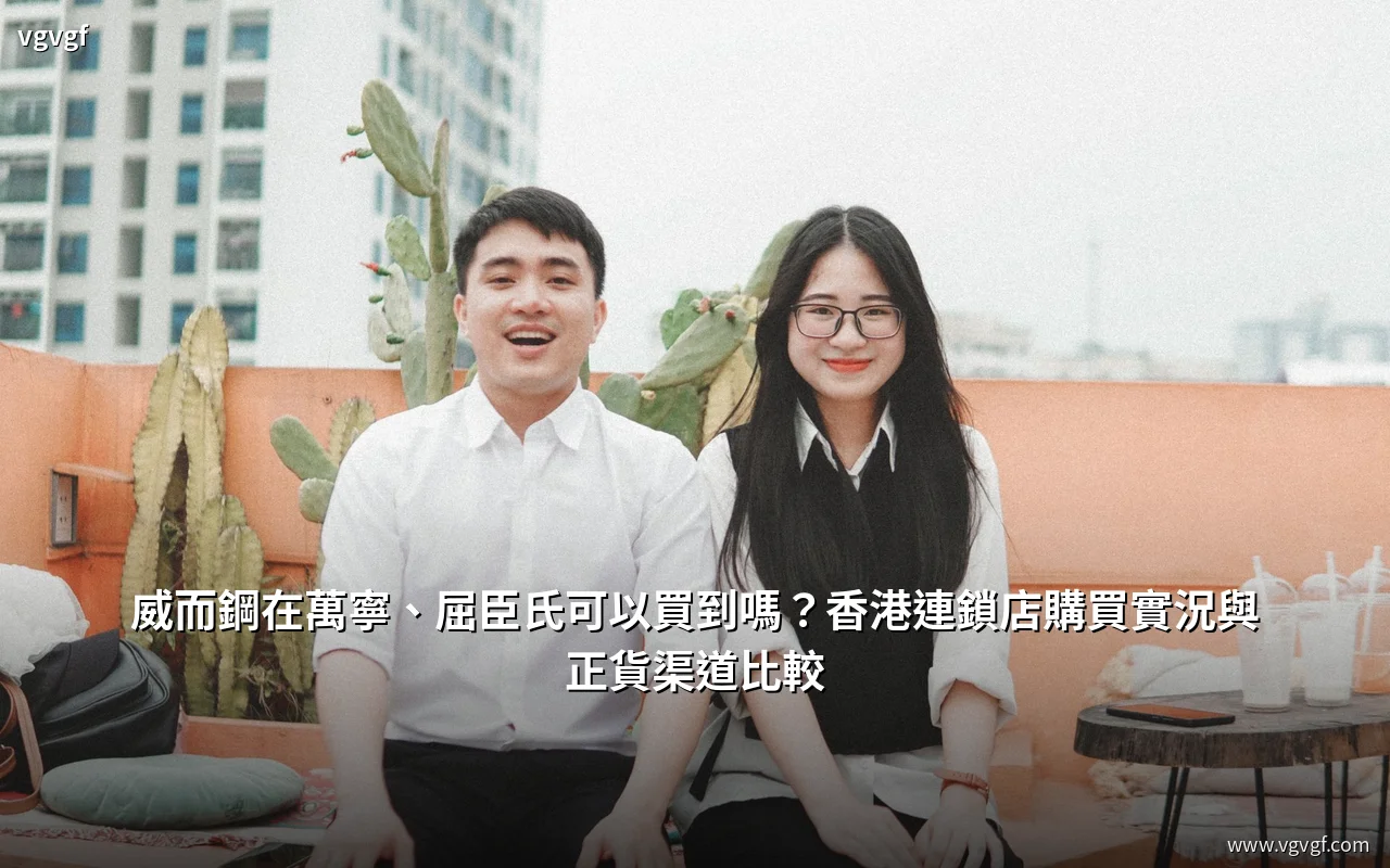 威而鋼在香港連鎖店與藥房的購買實況