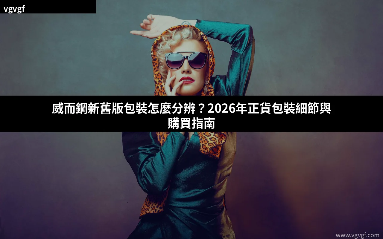 威而鋼新舊版包裝分辨